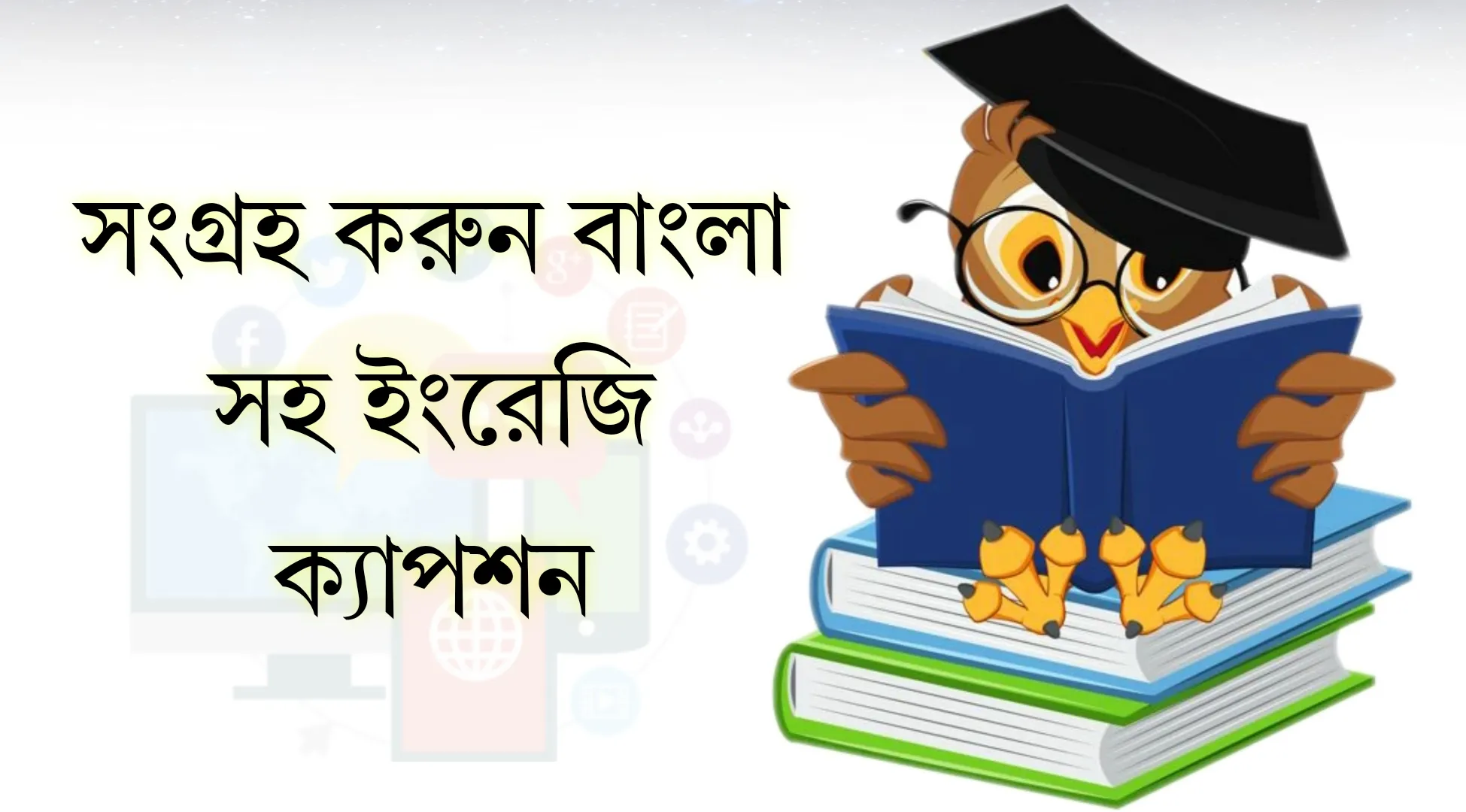 সংগ্রহ করুন ইংরেজি ক্যাপশন বাংলা সহ