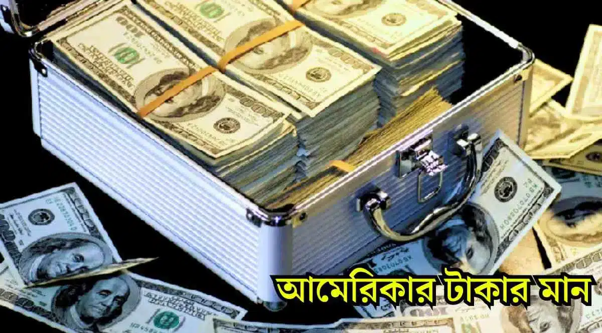 আমেরিকান ডলারের বর্তমান রেট