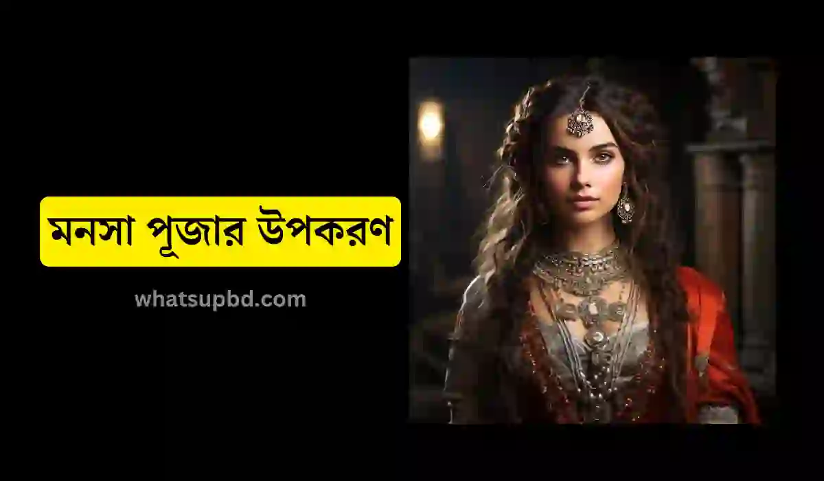 মনসা পূজা কত তারিখে, মনসা পূজা, মনসা পূজা কেন করা হয়, মনসা পূজার উপকরণ, মনসা পূজার পুষ্পাঞ্জলি মন্ত্র, মনসা পূজার মন্ত্র বাংলা