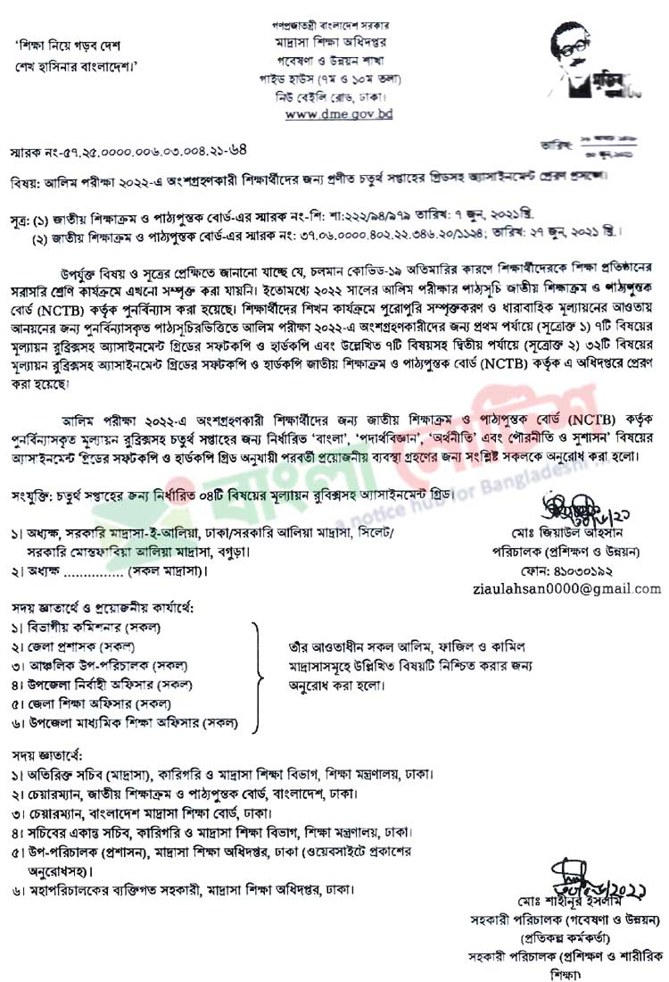 ২০২২ আলিম ৪র্থ সপ্তাহের অ্যাসাইনমেন্ট বাংলা, পদার্থ, অর্থনীতি ও পৌরনীতি